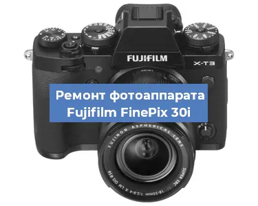 Замена линзы на фотоаппарате Fujifilm FinePix 30i в Тюмени